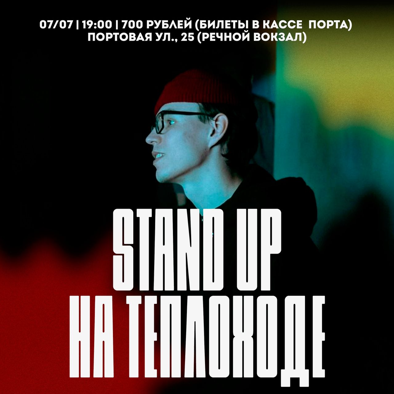 Stand Up на теплоходе